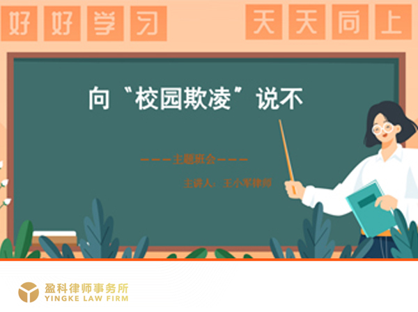 为学校班级讲解“校园欺凌”的危害以及法律知识点