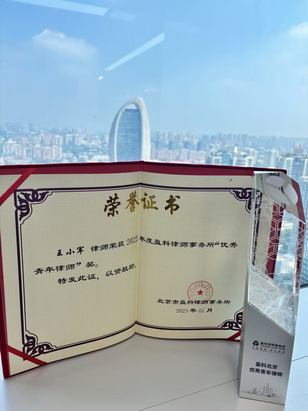 王小军律师荣获年度“优秀青年律师”奖项